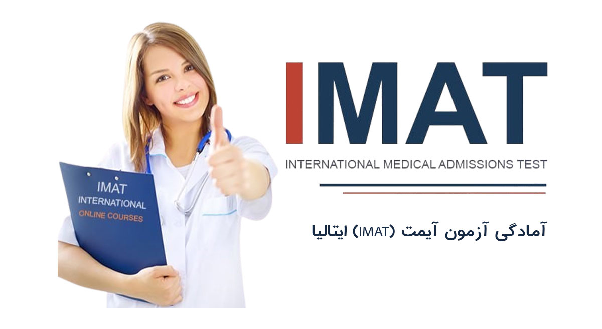 آمادگی آزمون آیمت (IMAT)
