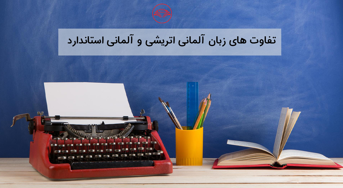 تفاوت ‌های زبان آلمانی اتریشی و آلمانی استاندارد