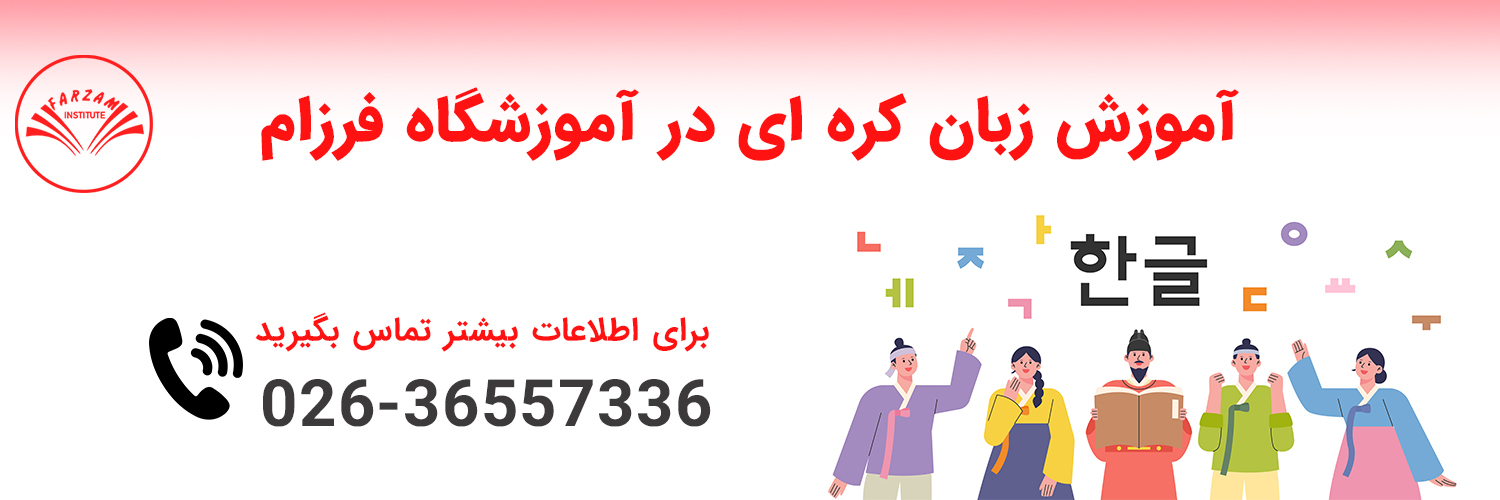 آموزش زبان کره ای در فردیس
