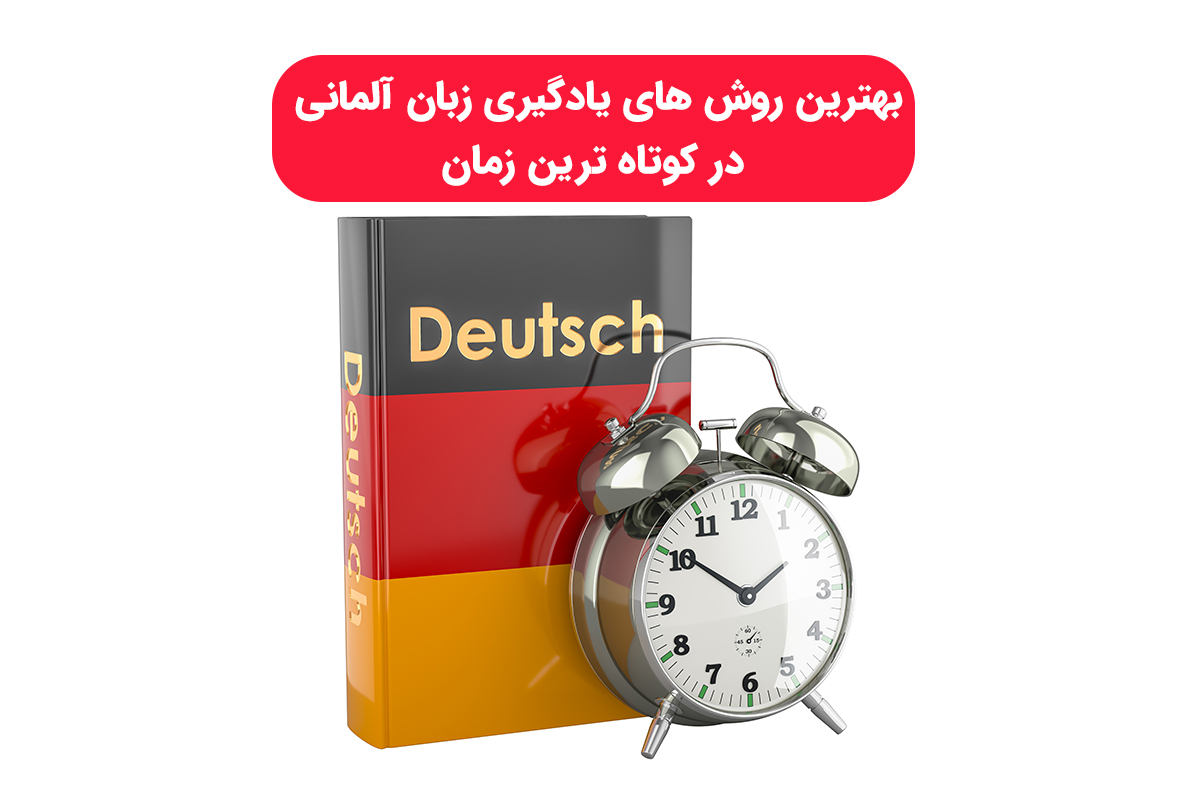 بهترین روش ‌های یادگیری زبان آلمانی در کوتاه‌ ترین زمان
