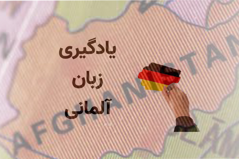 بهترین آموزشگاه زبان آلمانی برای افغان ها کدام است ؟